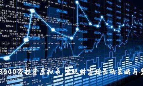 如何用3000万投资虚拟币，实现财富增长的策略与案例分析