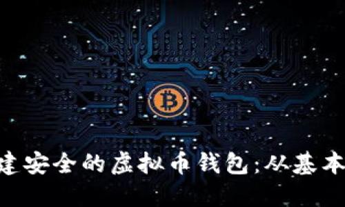 如何使用PHP构建安全的虚拟币钱包：从基本功能到最佳实践