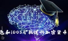 如何使用TP钱包和iDOS矿机