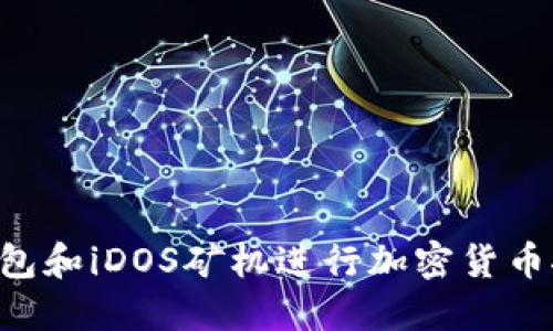 如何使用TP钱包和iDOS矿机进行加密货币挖矿：全面教程