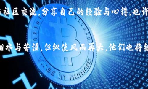 bianzi虚拟币矿主如何在市场低迷中保持生存：深度剖析获利途径/bianzi  
虚拟币, 矿主, 生存策略, 市场分析/guanjianci  

导言：虚拟币市场的风云变幻  
近年来，虚拟币市场如火如荼，吸引了无数投资者的目光。然而，伴随着虚拟币热潮而来的，却是市场价格的剧烈波动。很多虚拟币矿主在这股浪潮中憧憬着财富的积累，却不想如今却面临着大哭的境地。  

在虚拟币业界，矿主通过解决复杂的算法来“挖掘”虚拟币。他们的劳动和投入成就了市场的繁荣。然而，当市场低迷、币价下跌时，矿主们的收益日益受到侵蚀，甚至出现了不少矿主铩羽而归的现象。本文将深入探讨矿主面临的也许是最棘手的挑战，同时提供一些生存策略，帮助他们在波动的虚拟币市场中找到出路。  

一、虚拟币矿主的现状分析  
虚拟币矿主在行业内担任着重要角色。他们凭借强大的计算能力和充足的电力资源，推动着区块链技术的发展。然而，关于他们的困境，外界并不总能全面了解。  

首先，矿主们面临的最大挑战便是来自电力成本的压力。挖矿需要消耗大量电力。近年来，随着电价的不断上涨，加上传统矿机性能的限制，很多矿主的盈利空间越来越小。此外，市场行情也对虚拟币矿主的收益产生了直接影响。在币价下跌时，挖矿的投入与产出严重不成比例，不少矿主不得不停止运营。  

其次，技术更新换代也使得许多传统矿主苦不堪言。市面上总有新的、性能更强的矿机推出，这意味着矿主们不得不不断投入资金以保持竞争力。提高设备的投入，虽然能在短期内拉升收益，却也加重了矿主的经济负担。  

二、市场低迷中的矿主心声  
许多矿主在经历了市场的低迷后，心中满是无奈与失落。一位名叫小张的矿主分享道：“我投入了大量金钱和时间，真的没想到现在会是这个结果。看着我辛辛苦苦挖来的虚拟币价格大跌，我感到心如刀绞。”  

这并不是个例，许多矿主都有类似的遭遇。他们不仅要承受经济上的打击，还要面对社会舆论的压力。在某种程度上，矿主的身份与他们的收入紧密相连，高峰时期的风光无限突然被如今的窘迫所取代，这种落差让他们心烦意乱。  

三、如何应对市场挑战？  
尽管面临重重困难，但有些矿主通过寻求变化和适应市场，找到了生存之道。以下是一些成功的生存策略，供矿主们参考。  

h41. 选择合适的矿币/h4  
在市场低迷时，矿主们可以考虑转向一些相对新兴并且具有潜力的虚拟币进行挖掘。虽然这些币的市场流通性可能较低，但在其技术背景和社区支持下，有可能在未来获得更多的关注与投资。  

h42. 电力成本/h4  
与电力供应商建立良好的合作关系，寻求更优惠的电价是矿主们降低成本的途径之一。此外，寻找可再生能源来源，比如太阳能或者风能，也能够有效降低电力开支，为挖矿活动提供可持续的支持。  

h43. 短期内减少资金投入/h4  
在市场低迷期，保持资金的流动性是至关重要的。矿主们可以考虑暂时减少对设备的投资，保留足够的资金以应对短期内的各种开支。这种灵活应变的策略，有助于在不确定的市场中存活下来。  

四、总结与展望  
虽然当前虚拟币市场面临诸多挑战，但矿主们仍然可以通过灵活的应对策略找到出路。市场的波动是不可避免的，但矿主们的智慧与坚持也正是推动行业发展的重要力量。  

站在未来的角度，虚拟币的技术进步、政策法规的完善和市场的规范化，或许会为矿主带来新的机遇。只要不放弃希望，专注于适应变化，矿主们依然能够在这片充满挑战与机遇的领域中书写自己的传奇故事。  

在这一过程中，社区的支持也显得尤为重要。随着越来越多的人加入到虚拟币的讨论中，矿主们可能会获得更多帮助和资源。因此，积极参与社区交流，分享自己的经验与心得，也许能带来意想不到的收获。  

结尾：不放弃的奋斗精神  
每一位矿主的背后都有一个奋斗的故事。在这片激烈竞争的行业中，坚韧与信念永远是他们走向成功的动力。尽管如今虛拟币矿主们面临泪水与苦涩，但纵使风雨再大，他们也将继续追寻属于自己的光辉。  

在未来的日子里，让我们期待全新技术带来的革新，期待更多矿主们能够打破困境，迎来属于他们的盛世!  