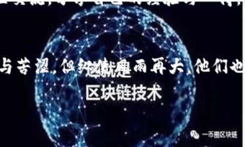 bianzi虚拟币矿主如何在市场低迷中保持生存：深度剖析获利途径/bianzi  
虚拟币, 矿主, 生存策略, 市场分析/guanjianci  

导言：虚拟币市场的风云变幻  
近年来，虚拟币市场如火如荼，吸引了无数投资者的目光。然而，伴随着虚拟币热潮而来的，却是市场价格的剧烈波动。很多虚拟币矿主在这股浪潮中憧憬着财富的积累，却不想如今却面临着大哭的境地。  

在虚拟币业界，矿主通过解决复杂的算法来“挖掘”虚拟币。他们的劳动和投入成就了市场的繁荣。然而，当市场低迷、币价下跌时，矿主们的收益日益受到侵蚀，甚至出现了不少矿主铩羽而归的现象。本文将深入探讨矿主面临的也许是最棘手的挑战，同时提供一些生存策略，帮助他们在波动的虚拟币市场中找到出路。  

一、虚拟币矿主的现状分析  
虚拟币矿主在行业内担任着重要角色。他们凭借强大的计算能力和充足的电力资源，推动着区块链技术的发展。然而，关于他们的困境，外界并不总能全面了解。  

首先，矿主们面临的最大挑战便是来自电力成本的压力。挖矿需要消耗大量电力。近年来，随着电价的不断上涨，加上传统矿机性能的限制，很多矿主的盈利空间越来越小。此外，市场行情也对虚拟币矿主的收益产生了直接影响。在币价下跌时，挖矿的投入与产出严重不成比例，不少矿主不得不停止运营。  

其次，技术更新换代也使得许多传统矿主苦不堪言。市面上总有新的、性能更强的矿机推出，这意味着矿主们不得不不断投入资金以保持竞争力。提高设备的投入，虽然能在短期内拉升收益，却也加重了矿主的经济负担。  

二、市场低迷中的矿主心声  
许多矿主在经历了市场的低迷后，心中满是无奈与失落。一位名叫小张的矿主分享道：“我投入了大量金钱和时间，真的没想到现在会是这个结果。看着我辛辛苦苦挖来的虚拟币价格大跌，我感到心如刀绞。”  

这并不是个例，许多矿主都有类似的遭遇。他们不仅要承受经济上的打击，还要面对社会舆论的压力。在某种程度上，矿主的身份与他们的收入紧密相连，高峰时期的风光无限突然被如今的窘迫所取代，这种落差让他们心烦意乱。  

三、如何应对市场挑战？  
尽管面临重重困难，但有些矿主通过寻求变化和适应市场，找到了生存之道。以下是一些成功的生存策略，供矿主们参考。  

h41. 选择合适的矿币/h4  
在市场低迷时，矿主们可以考虑转向一些相对新兴并且具有潜力的虚拟币进行挖掘。虽然这些币的市场流通性可能较低，但在其技术背景和社区支持下，有可能在未来获得更多的关注与投资。  

h42. 电力成本/h4  
与电力供应商建立良好的合作关系，寻求更优惠的电价是矿主们降低成本的途径之一。此外，寻找可再生能源来源，比如太阳能或者风能，也能够有效降低电力开支，为挖矿活动提供可持续的支持。  

h43. 短期内减少资金投入/h4  
在市场低迷期，保持资金的流动性是至关重要的。矿主们可以考虑暂时减少对设备的投资，保留足够的资金以应对短期内的各种开支。这种灵活应变的策略，有助于在不确定的市场中存活下来。  

四、总结与展望  
虽然当前虚拟币市场面临诸多挑战，但矿主们仍然可以通过灵活的应对策略找到出路。市场的波动是不可避免的，但矿主们的智慧与坚持也正是推动行业发展的重要力量。  

站在未来的角度，虚拟币的技术进步、政策法规的完善和市场的规范化，或许会为矿主带来新的机遇。只要不放弃希望，专注于适应变化，矿主们依然能够在这片充满挑战与机遇的领域中书写自己的传奇故事。  

在这一过程中，社区的支持也显得尤为重要。随着越来越多的人加入到虚拟币的讨论中，矿主们可能会获得更多帮助和资源。因此，积极参与社区交流，分享自己的经验与心得，也许能带来意想不到的收获。  

结尾：不放弃的奋斗精神  
每一位矿主的背后都有一个奋斗的故事。在这片激烈竞争的行业中，坚韧与信念永远是他们走向成功的动力。尽管如今虛拟币矿主们面临泪水与苦涩，但纵使风雨再大，他们也将继续追寻属于自己的光辉。  

在未来的日子里，让我们期待全新技术带来的革新，期待更多矿主们能够打破困境，迎来属于他们的盛世!  