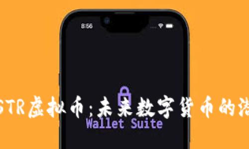 深入探索STR虚拟币：未来数字货币的潜力与机遇
