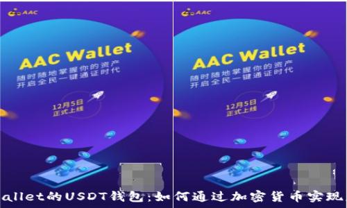   
探索TPWallet的USDT钱包：如何通过加密货币实现财富增值