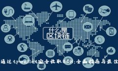 如何通过tpwallet安全收取