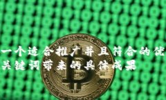 思考一个适合推广并且符