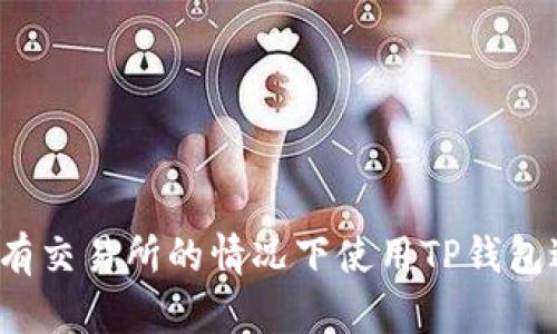 如何在没有交易所的情况下使用TP钱包进行交易?