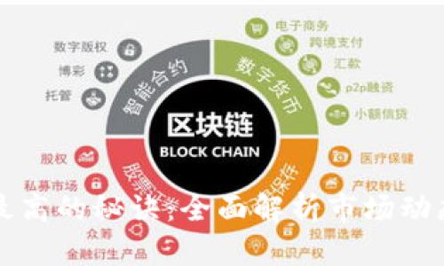 虚拟币涨至最高的秘诀：全面解析市场动态与投资策略