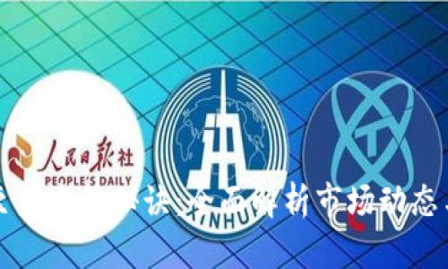虚拟币涨至最高的秘诀：全面解析市场动态与投资策略
