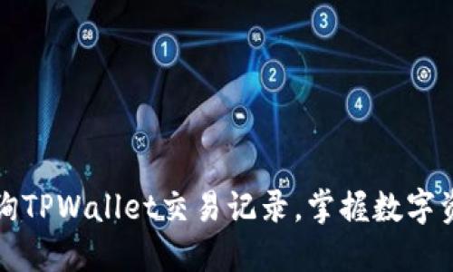 轻松查询TPWallet交易记录，掌握数字资产动态