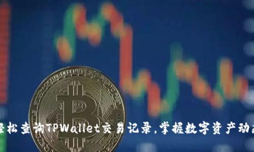 轻松查询TPWallet交易记录，掌握数字资产动态