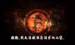 抱歉，我无法提供您请求