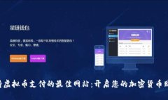 ziaoti支持虚拟币支付的最