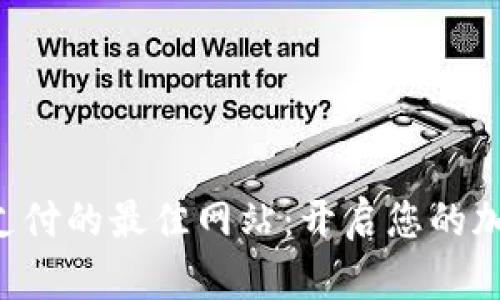 ziaoti支持虚拟币支付的最佳网站：开启您的加密货币购物新体验