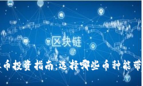 2023年虚拟币投资指南：选择哪些币种能带来最佳回报？