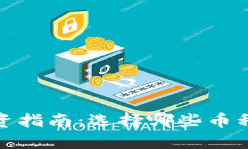 2023年虚拟币投资指南：选择哪些币种能带来最佳回报？