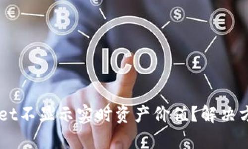 为什么TPWallet不显示实时资产价值？解决方案与原因分析