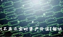 为什么TPWallet不显示实时资