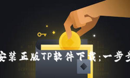 如何从官方网站下载安装正版TP软件下载：一步步指导和常见问题解答