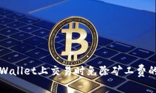 如何在TPWallet上交易时免除矿工费的有效方法