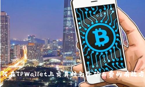如何在TPWallet上交易时免除矿工费的有效方法