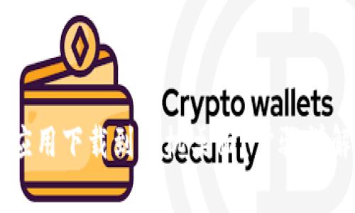 如何将TPWallet应用下载到手机桌面？步骤详解与常见问题解答