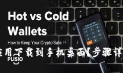 如何将TPWallet应用下载到手