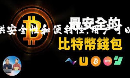 TPWallet中文意思是“TP钱包”。TPWallet是一种数字资产钱包，通常用于管理和存储加密货币和其他数字资产。它提供安全性和便利性，用户可以通过TP钱包方便地进行加密货币的存储、转账和交易。这个钱包可能还支持多种区块链和代币，适合不同需求的用户。

如果你有更多关于TPWallet或加密货币钱包的问题，我很乐意提供帮助！