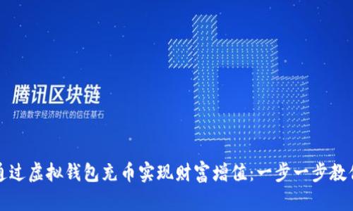 如何通过虚拟钱包充币实现财富增值：一步一步教你操作