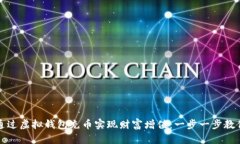 如何通过虚拟钱包充币实