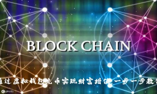 如何通过虚拟钱包充币实现财富增值：一步一步教你操作