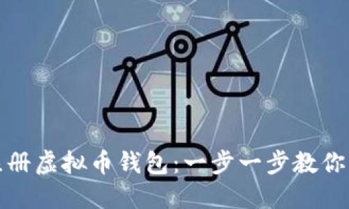 如何在网吧轻松注册虚拟币钱包：一步一步教你实现数字资产管理