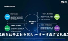 如何在网吧轻松注册虚拟
