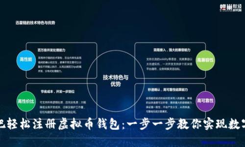 如何在网吧轻松注册虚拟币钱包：一步一步教你实现数字资产管理