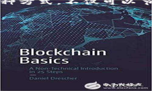   如何选择tpwallet中最少的旷工费选项？ / 
 guanjianci tpwallet, 旷工费, 比较, 加密货币 /guanjianci 

引言
随着加密货币的快速发展，钱包服务在这些生态系统中变得至关重要。tpwallet是一个广受欢迎的加密货币钱包，它为用户提供多种功能和选项。然而，用户常常面临的一个问题是：在进行交易时，如何选择最少的旷工费呢？
旷工费是用户为确保其交易能够在区块链网络中得到确认而支付给矿工的费用。这一费用的高低，通常会直接影响到交易的处理速度。在众多加密货币钱包中，选择最少的旷工费选项是许多用户的目标。接下来，我们将详细探讨tpwallet中如何找到最少的旷工费选项，以及影响旷工费的各种因素。

什么是旷工费？
旷工费，也被称为交易费，是在区块链网络中进行交易时，用户需要支付给矿工的费用。矿工通过验证和记录交易来维护区块链网络的安全性。为了激励矿工处理交易，用户需要支付一定的费用。这些费用的高低会直接影响到交易的处理速度。
一般来说，旷工费越高，矿工对该笔交易的优先处理越快。而费用较低的交易则可能需要更长时间才能被确认。对于频繁进行交易的用户来说，合理选择旷工费至关重要。

tpwallet的旷工费结构
tpwallet提供多种旷工费选项，用户可以根据个人需求选择合适的费用。通常，tpwallet会根据网络的拥堵情况动态调整建议的旷工费。在网络繁忙时，建议的费用会相对较高，而在网络空闲时，费用则会降低。
在tpwallet中，用户可以手动设置旷工费。系统会提供三个选项：低、中、高。每个选项分别对应不同的费用和交易处理时间。用户可以根据自己的需求选择相应的费用水平，以求在交易速度和费用之间取得平衡。

选择最少旷工费的策略
要选择最少的旷工费，用户需要了解网络的当前状况。通常来说，网络的拥堵程度对旷工费有直接影响。在网络较为空闲时，用户可以设置较低的费用。而在网络较为拥堵时，尽管建议的费用较高，用户也可以选择手动设置低费用，但这可能导致交易确认的延迟。
以下是几个选择最少旷工费的实用策略：
ul
    listrong监测网络状态：/strong使用一些区块链探测器工具，监测当前网络的拥堵情况。这些工具可以帮助你找到最佳的旷工费设置。/li
    listrong选择非高峰时段：/strong在交易需求较低的时段进行交易，通常可以节省旷工费。例如，周末或节假日通常交易量较少。/li
    listrong设定自定义费用：/strong如果你不急于确认交易，可以选择自定义设置较低的费用。这需要耐心等待交易确认，但却能显著降低费用支出。/li
/ul

影响旷工费的因素
旷工费的高低受到多个因素的影响。了解这些因素，可以帮助用户在tpwallet中更精准地设置费用。
ul
    listrong网络拥堵程度：/strong在交易量大的时段，矿工的需求会增加。此时，用户需要支付更高的旷工费才能保证交易被快速确认。/li
    listrong交易大小：/strong交易的复杂性和数据大小也会影响费用。较大的交易需要更多的资源处理，因此费用也会更高。/li
    listrong币种选择：/strong不同类型的加密货币，其旷工费标准也不同。用户可以选择费用更低的币种进行交易，以达到减少支出的目的。/li
/ul

实例分析
为了更好地理解如何选择最少的旷工费，下面我们将通过一个实例进行分析。
假设某用户在tpwallet中处理一种加密货币交易。他的交易大小为250字节，当前网络拥堵程度为中等。在此情况下，tpwallet可能会推荐如下费用：
ul
    listrong低费用：/strong0.0005 BTC/li
    listrong中等费用：/strong0.0010 BTC/li
    listrong高费用：/strong0.0015 BTC/li
/ul
用户面对这个选择，决定选择低费用。这意味着他的交易可能需要等待更长时间才能确认。在这种情况下，他应监测网络状态，以便能够判断低费用回报是否合理。

总结与建议
在tpwallet中选择最少的旷工费，需要用户的耐心与细心操作。通过监测网络状态、选择非高峰时段、设定自定义费用等策略，用户可以有效地降低交易成本。
对于不急于交易确认的用户而言，设置较低的旷工费是实现成本的重要方式。然而，对于那些需要快速完成交易的用户，适度提高费用以确保交易的快速确认也十分必要。
总体来说，用户需要在交易费用和交易速度之间找到一个平衡点。在实际操作中，建议多进行尝试，找到最适合自己的费用设置方式。通过这种方式，不仅可以节省费用，还可以提高交易的效率。

后续资源和链接
如果你想深入了解tpwallet的使用、旷工费的计算方式，或者最新的加密货币市场动态，建议访问以下链接：
ul
    lia href=