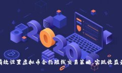 如何有效设置虚拟币合约