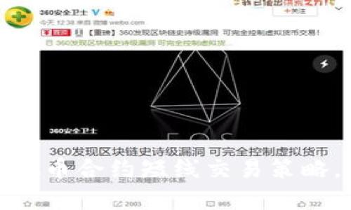 如何有效设置虚拟币合约短线交易策略，实现收益最大化