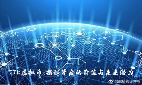 TTK虚拟币：揭秘背后的价值与未来潜力