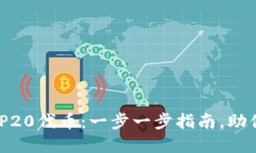 如何在TPWallet中创建BEP20代币：一步一步指南，助你成功发行自己的数字资产