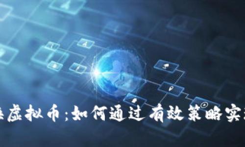 1. 优秀  
虚拟币兑换虚拟币：如何通过有效策略实现资产增值