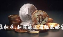 1. 优秀  虚拟币兑换虚拟币