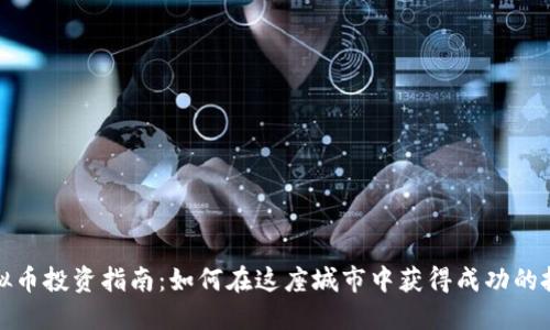 大连虚拟币投资指南：如何在这座城市中获得成功的投资回报
