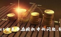 如何解决TPWallet交易卡在授