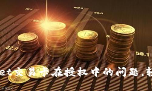 如何解决TPWallet交易卡在授权中的问题，轻松实现顺利交易