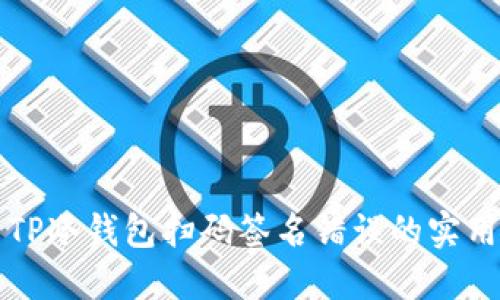 解决TP冷钱包扫码签名错误的实用指南