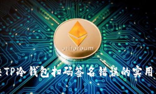 解决TP冷钱包扫码签名错误的实用指南