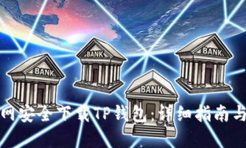如何从官网安全下载TP钱包：详细指南与实用技巧