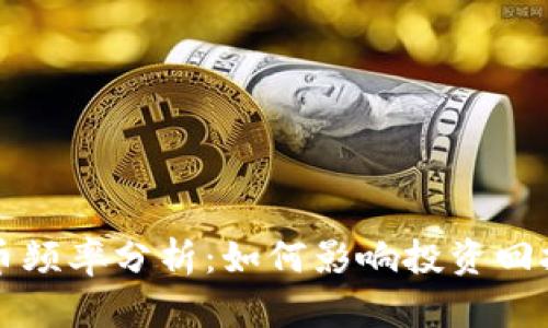 虚拟币的出币频率分析：如何影响投资回报与市场动态