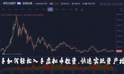 新手如何轻松入手虚拟币投资，快速实现资产增值