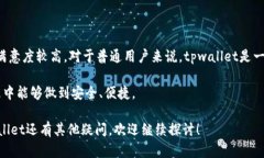 关于tpwallet是否会骗人这一